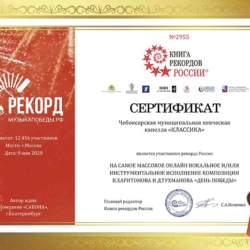 Сертификат участника рекорда России «Музыка Победы РФ»