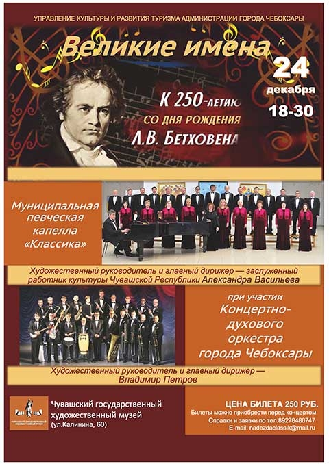 Концерт «Великие имена — Людвиг Ван Бетховен»