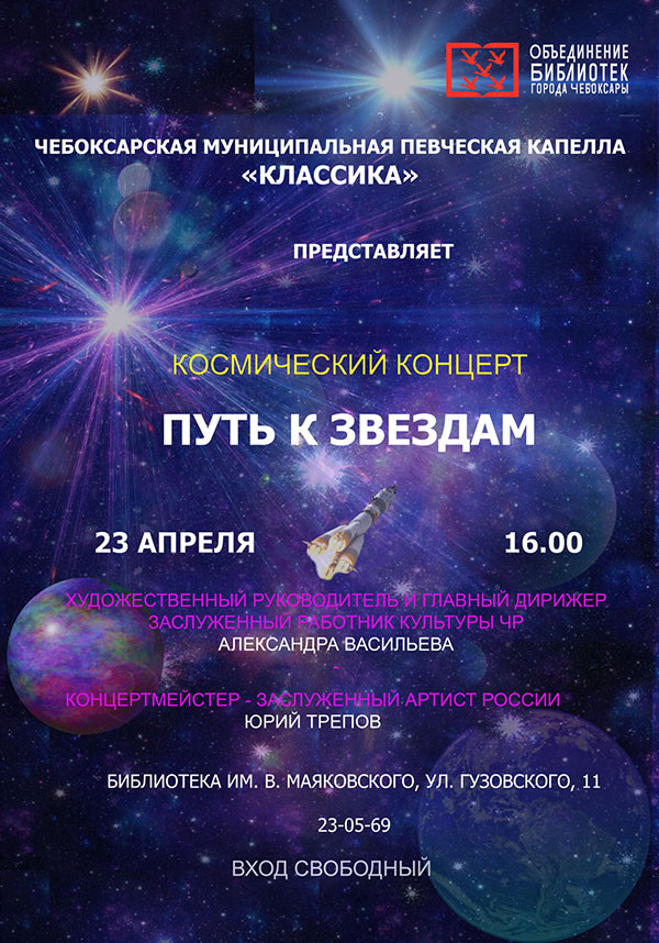 Космический концерт «Путь к звездам» - Чебоксарская капелла «Классика»
