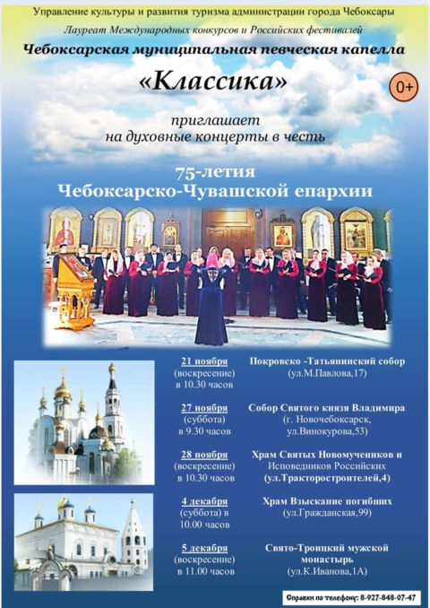 Чебоксарская муниципальная певческая капелла «Классика» приглашает на духовные концерты в честь 75-летия Чебоксарско-Чувашской епархии