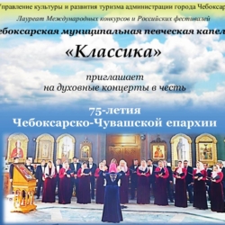 К юбилею Чебоксарско-Чувашской епархии певческая капелла «Классика» подготовила цикл концертов