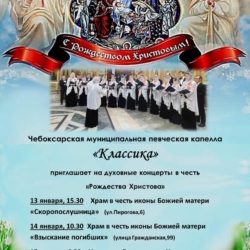 Чебоксарская муниципальная певческая капелла «Классика» приглашает на духовные концерты в честь  «Рождества Христова»