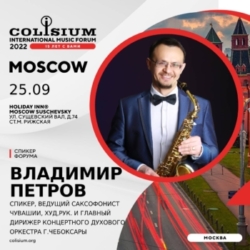 С 23 по 25 сентября Владимир Петров выступил спикером Colisium Moscow на потоке Джаз