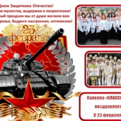 Капелла “Классика” поздравляет с Днем защитника Отечества!