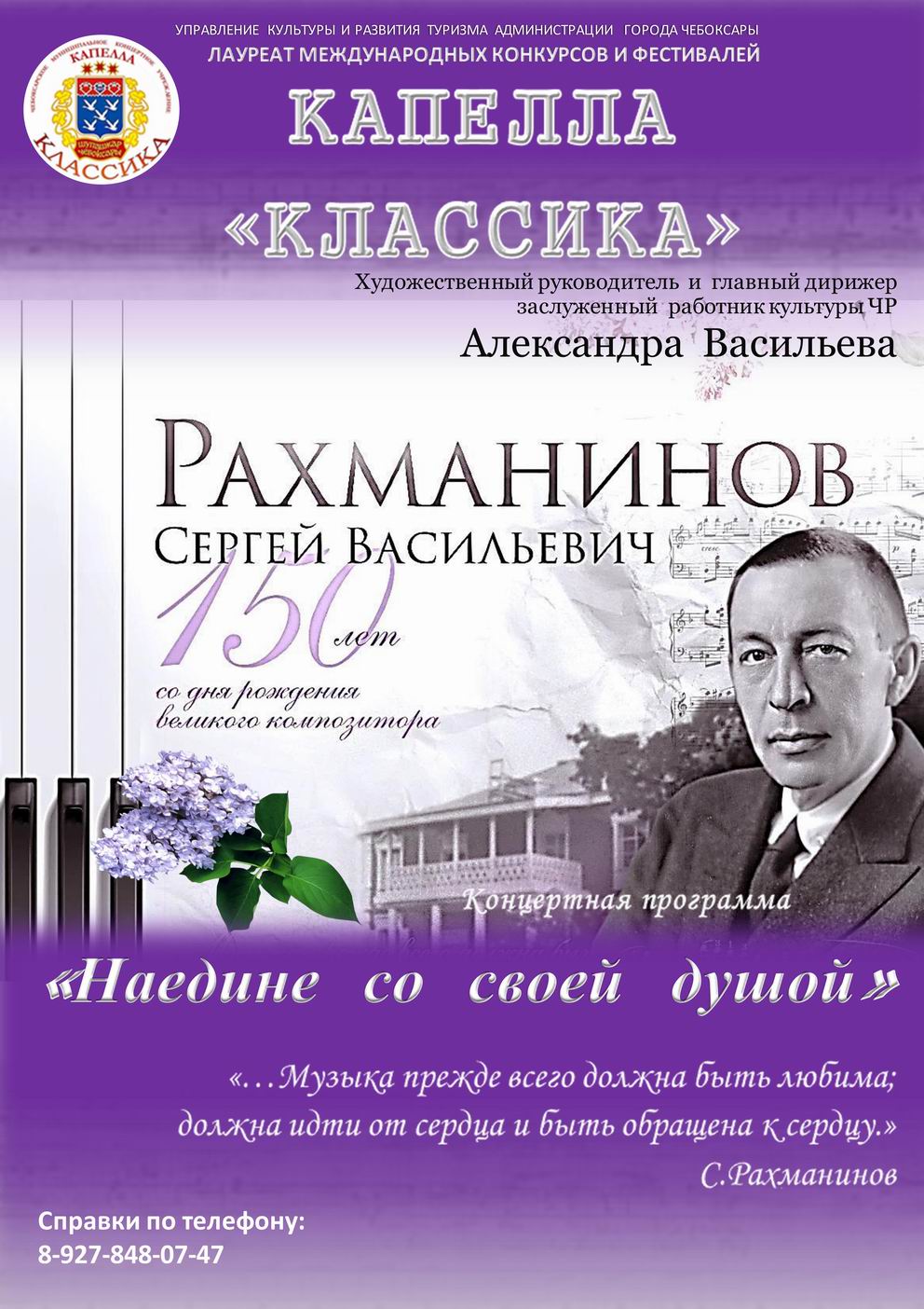 К 150-летию Рахманинова - КАПЕЛЛА 