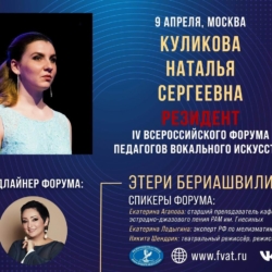 Артистка Капеллы “Классика” Наталья Куликова – участник  IV Всероссийского форума вокального искусства