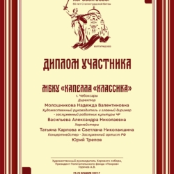Диплом участника  Хорового собора к 80-летию победы в Сталинградской битве