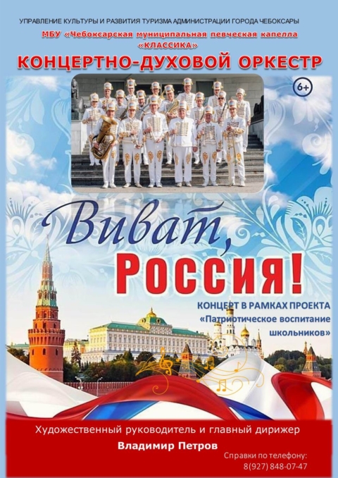 Концертная программа оркестра «Виват, Россия»