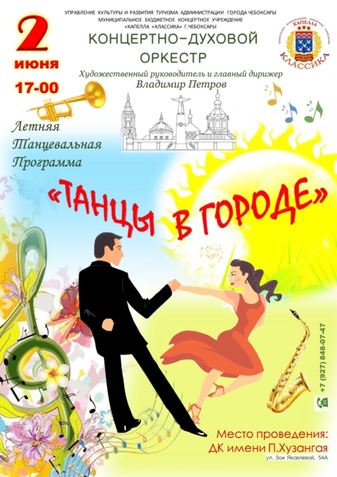 Концертно-духовой оркестр - «Танцы в городе»