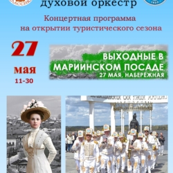 27 мая Концертно-духовой оркестр выступил в Мариинском Посаде