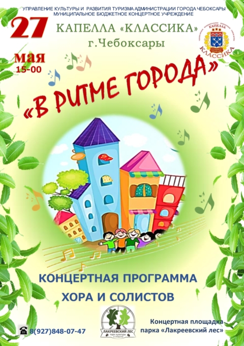 Анонс мероприятий Капеллы КЛАССИКА с 22 по 27 мая