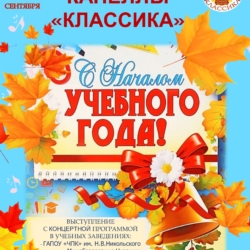1 сентября Капелла «Классика» поздравила учащихся городов Чебоксары и Новочебоксарск