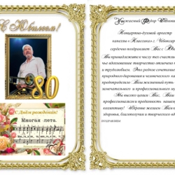 С Юбилеем – артиста Концертно-духового оркестра – Фёдора Ивановича Шимке!