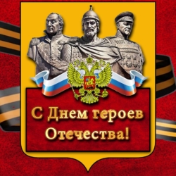 День героев Отечества