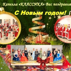 Капелла “Классика” поздравляет с Новым 2024 годом