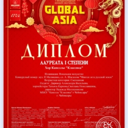 Хор Капеллы “Классика” стал Лауреатом I степени II Международного конкурса – фестиваля “GLOBAL ASIA”