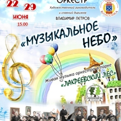 Программа Концертно-духового оркестра «Музыкальное небо» в Лакреевском парке