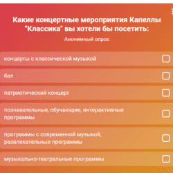 Опрос: какие мероприятия интересны в будущем концертном сезоне