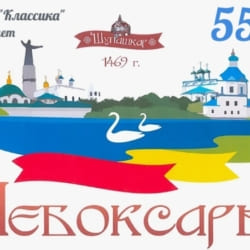 С днем рождения, любимый город Чебоксары!