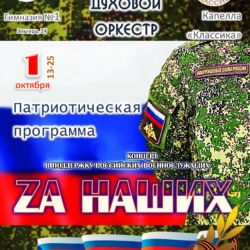 Видеозапись: “Zа наших” – программа оркестра  в 1 гимназии