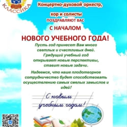 Капелла “Классика” поздравила с Днём Знаний