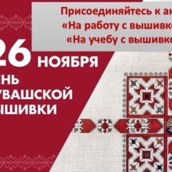 Капелла Классика поздравляет всех с Днем чувашской вышивки!