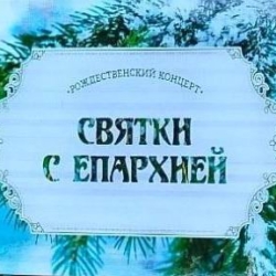 Хор Капеллы “Классика” принял участие в Рождественском концерте “Святки с Епархией”