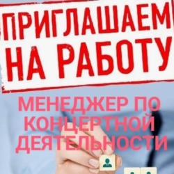 Вакансия: МЕНЕДЖЕР ПО КОНЦЕРТНОЙ ДЕЯТЕЛЬНОСТИ
