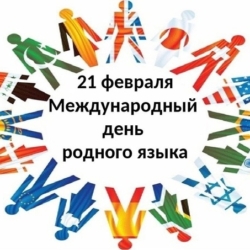 Международный день родного языка