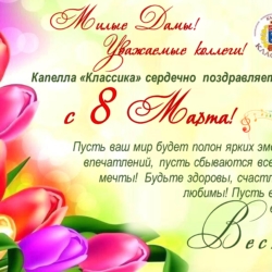 Милых дам – с 8 марта!