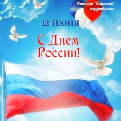 Праздничный марафон выступлений Капеллы “Классика” ко Дню России