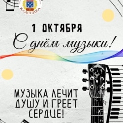 Капелла “Классика” поздравляет с Международным днём Музыки!