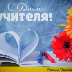 Капелла “Классика” поздравляет с Днём учителя!