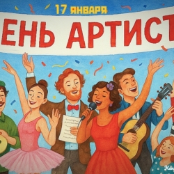 С Днём Артиста!