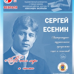 Видеозапись программы хора  “Сергей Есенин – В этой жизни я только прохожий” в 38 школе