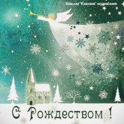 Капелла “Классика” поздравляет с Рождеством Христовым!