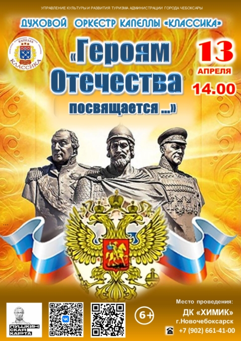 Приглашаем на программу “Героям Отечества посвящается…” в ДК “Химик” г.Новочебоксарск