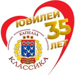 КАПЕЛЛЕ «КЛАССИКА» — 35 ЛЕТ!