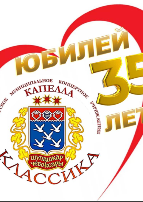 КАПЕЛЛЕ «КЛАССИКА» — 35 ЛЕТ!