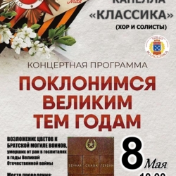 Хор “Капеллы “Классика” примет участие в церемонии возложения цветов