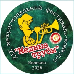 Наш оркестр – на фестивале “МЕДНЫЕ ТРУБЫ” в городе Иваново!