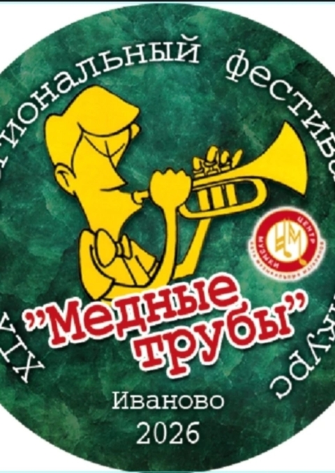 Наш оркестр – на фестивале “МЕДНЫЕ ТРУБЫ” в городе Иваново!